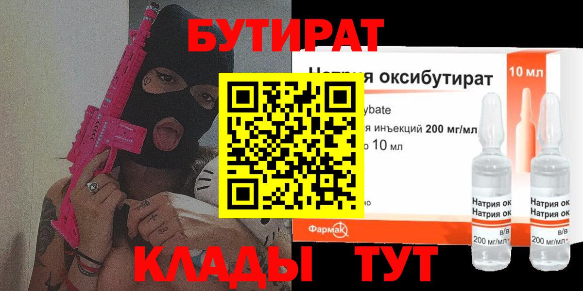 Краснознаменск  БУТИРАТ бутандиол  БУТИРАТ  Вход с VPN 