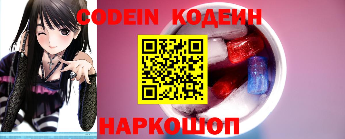 Кодеин Purple Drank Краснознаменск